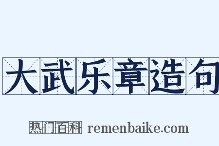 大武乐章造句是什么意思的图片